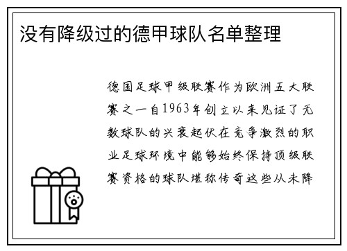 没有降级过的德甲球队名单整理