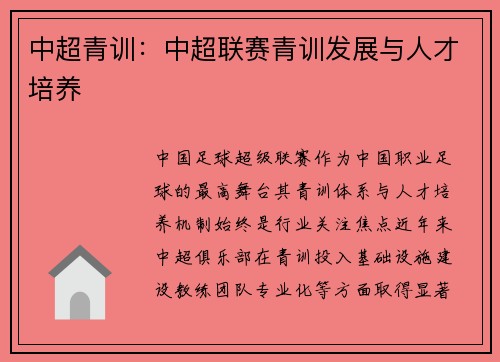 中超青训：中超联赛青训发展与人才培养