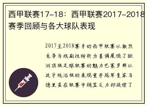 西甲联赛17-18：西甲联赛2017-2018赛季回顾与各大球队表现