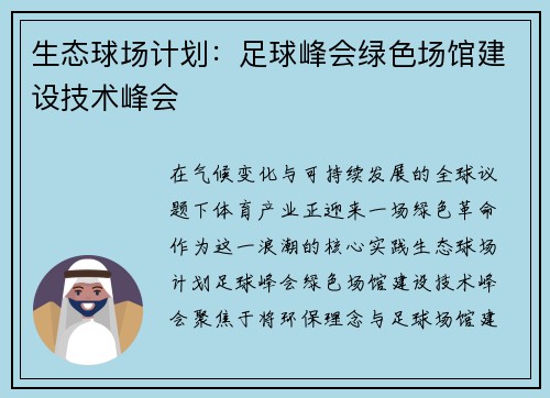 生态球场计划：足球峰会绿色场馆建设技术峰会