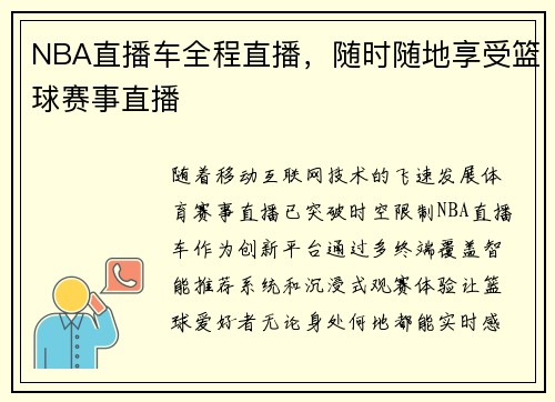 NBA直播车全程直播，随时随地享受篮球赛事直播