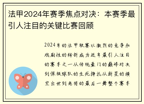 法甲2024年赛季焦点对决：本赛季最引人注目的关键比赛回顾