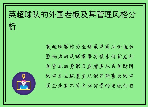 英超球队的外国老板及其管理风格分析