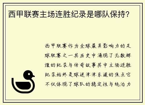 西甲联赛主场连胜纪录是哪队保持？
