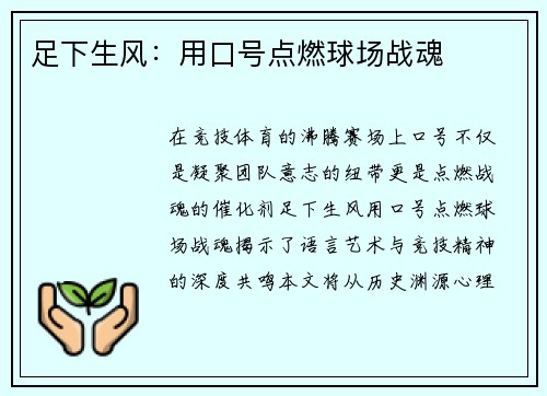 足下生风：用口号点燃球场战魂