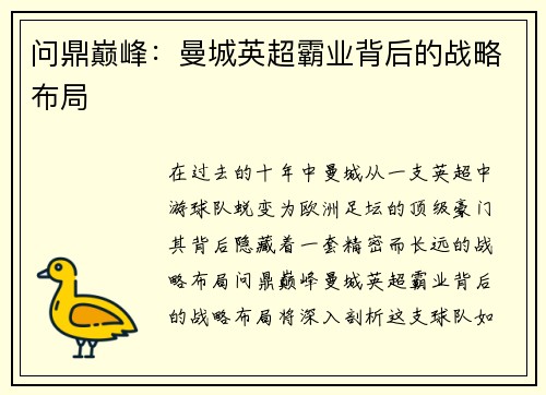 问鼎巅峰：曼城英超霸业背后的战略布局