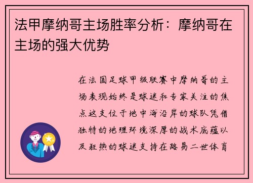 法甲摩纳哥主场胜率分析：摩纳哥在主场的强大优势