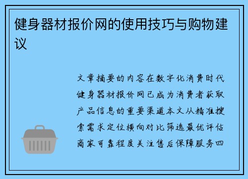 健身器材报价网的使用技巧与购物建议