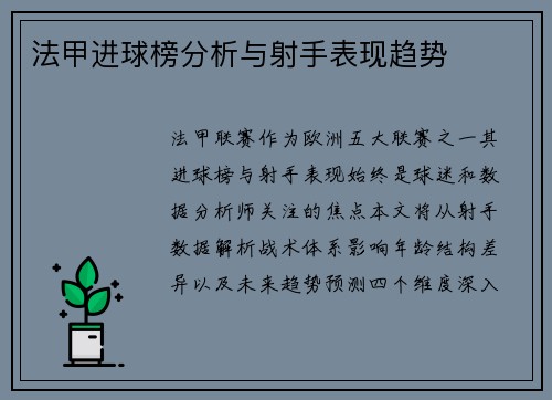 法甲进球榜分析与射手表现趋势