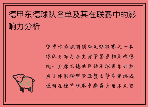 德甲东德球队名单及其在联赛中的影响力分析