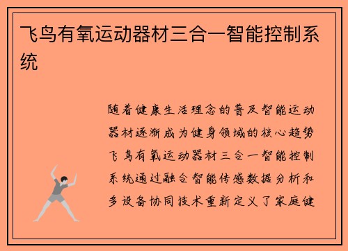 飞鸟有氧运动器材三合一智能控制系统