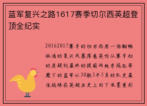 蓝军复兴之路1617赛季切尔西英超登顶全纪实