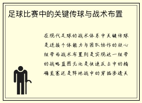 足球比赛中的关键传球与战术布置