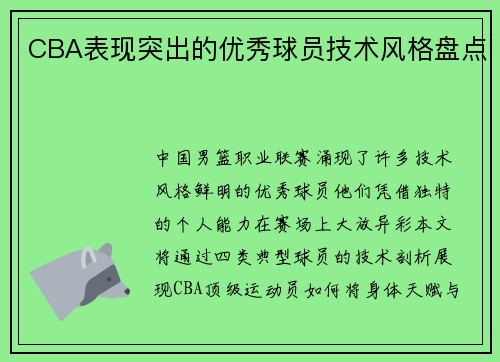 CBA表现突出的优秀球员技术风格盘点