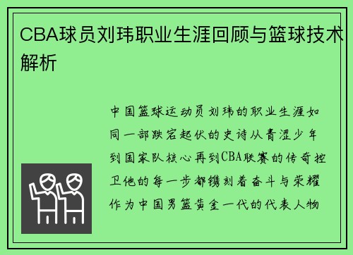 CBA球员刘玮职业生涯回顾与篮球技术解析