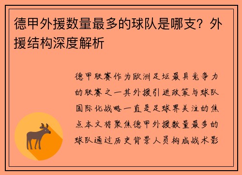 德甲外援数量最多的球队是哪支？外援结构深度解析