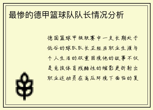 最惨的德甲篮球队队长情况分析