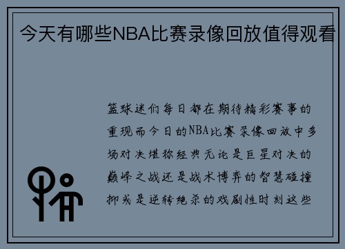 今天有哪些NBA比赛录像回放值得观看