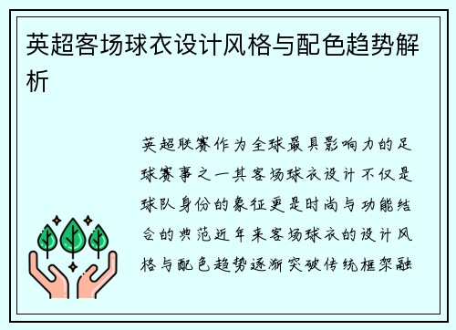 英超客场球衣设计风格与配色趋势解析