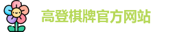 高登棋牌